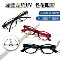 SUNS 台灣製造頂級濾藍光抗紫外線老花眼鏡