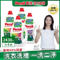 【Persil 寶瀅】深層酵解/植純萃洗衣凝露 / 洗衣精瓶裝x4(箱購)
