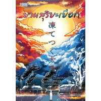 หนังสือ ยามสุริยะเยือก สำนักพิมพ์ JCLASS