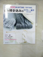 【書寶二手書T6／美工_E9D】最新版-棒針???????、帽子＋小??_日文_編織造型小物動手做：棒針篇