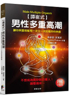 譚崔式-男性多重高潮：讓你與伴侶能有一次又一次的快感體驗