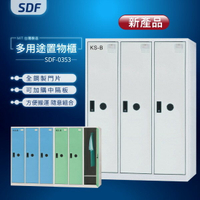 【MIT台灣製】SDF多用途置物櫃（衣櫃） SDF-0353 收納櫃 置物櫃 公文櫃 鑰匙櫃 可另加價改為密碼櫃