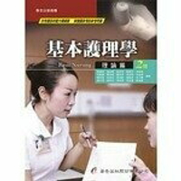 基本護理學:理論篇 2/e 蘇麗智  華杏出版股份有限公司