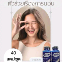 Hevita Good Night L-Theanune Chamomil (40 Capsules) แอล-ธีอะนีน อาหาสริมทานก่อนนอน