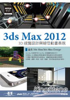 3ds Max 2012 3D視覺設計與絕佳動畫表現(附進階範例教學影片、範例、素材)