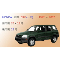 HONDA 本田 CRV CR-V 一代 軟骨雨刷 前雨刷 前擋雨刷 後雨刷 後擋雨刷 雨刷精 雨刷錠