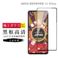 【GlassJP会所】ASUS ZENFONE 11 Ultra 保護貼日本AGC滿版黑框高清玻璃鋼化膜