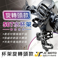 【JC-MOTO】 飲料架 置杯架 杯架 旋轉頭 細把 粗把 可使用 通用型 機車 把手固定款 507