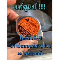 ✤แท้ศูนย์ !!! ฝาหม้อน้ำอีซูซุดีแมกซ์และออลนิวดีแมกซ์,MU7,MU-X ปี 2003-2023✳