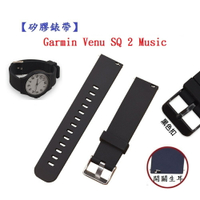 【矽膠錶帶】Garmin Venu SQ 2 Music 錶帶寬度20mm 手錶 替換 運動 腕帶