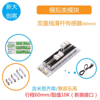 適用于Arduino 雙直線滑動電位器 60mm滑桿模擬電位器 Mixly編程[領邦五金配件]