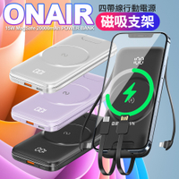 ONAIR 20000型 自帶線磁吸式無線充線行動電源+支架 (支援Magsafe)