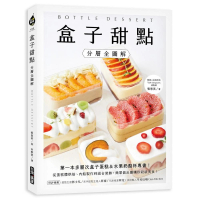 盒子甜點【分層全圖解】：第一本多層次盒子蛋糕&amp;水果奶酪杯專書！從蛋糕體烘焙、內餡製作到組合裝飾 簡單做