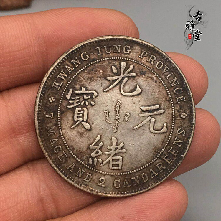 廣東省造光緒元寶七錢三分的價格推薦- 2025年12月| 比價比個夠BigGo