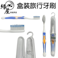 盒裝旅行牙刷1套【緣屋百貨】天天出貨 牙刷收納盒 外出攜帶 軟毛牙刷 口腔清潔 成人牙刷 旅遊牙刷 牙齒保健 盥洗用品