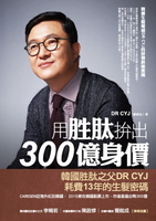 【電子書】用胜肽拚出300億身價：韓國生髮權威DR CYJ的研發終極密碼