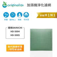 Original Life沅瑢 適用DAINICHI：HD-5004、HD-5005、HD-5005T 空氣清淨機濾網