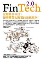 【電子書】FinTech 2.0：金融結合科技，即將顛覆金融業的遊戲規則！