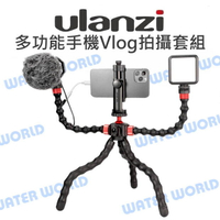 ULANZI【多功能手機Vlog拍攝套組】章魚腳架 手機夾 補光燈 麥克風【中壢-水世界】