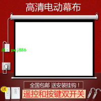 投影電動抗光幕布家用自動升降高清投影機壁掛幕布遙控投影儀屏幕