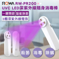 ROWA 樂華 RW-PR200 UVC LED 紫外線 隨身 消毒棒 消毒 殺菌棒 口罩 手機 餐具 化妝品 眼鏡