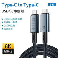 快充線 充電線 傳輸線 TYPE-C 轉 TYPE-C 充電線 240W 1米 USB4.0 鋁合金編織 傳輸線 快充線