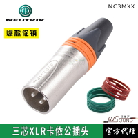 NEUTRIK卡儂NC3MXX卡農鍍銀三芯平衡XLR話筒麥公頭優曲克工程演出