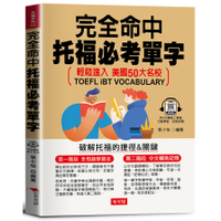 完全命中托福必考單字：破解托福的捷徑&關鍵(QR Code版)
