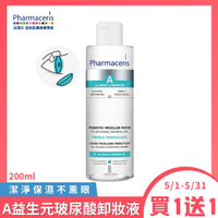 第二件2折【Pharmaceris 法瑪仕】A益生元玻尿酸卸妝液（200ml）