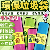 奈米家族 環保垃圾袋 垃圾袋 清潔袋 清潔 環保垃圾袋  超韌度 耐承受 環保袋 家用垃圾袋 奈米家族垃圾袋 【Z091】