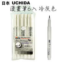 UCHIDA 日本 內田牌 4600B-6A 漫畫筆 (冷灰系 6色組) (萬事捷 4075-06)