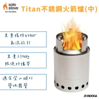 【野道家】SOLO STOVE Titan不銹鋼火箭爐/登山爐(中)