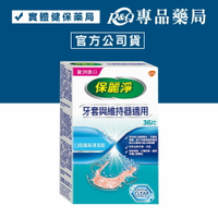 保麗淨 口腔護具清潔錠 (牙套與維持器適用) 36片/盒 專品藥局 【2024478】
