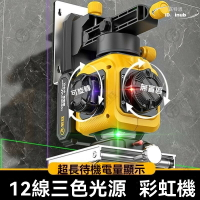【好康免運】繁勝12線彩虹機 紫光 綠光 紅光 三色水平儀 高精度強光紅外線 貼地貼牆水平儀