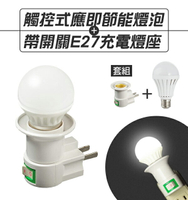 觸控式應急LED省電燈泡+帶開關E27充電燈座套裝組 現貨 當天出貨 防水觸控燈泡 5W  12W緊急照明 停電燈 露營【coni shop】【APP下單9%點數回饋】