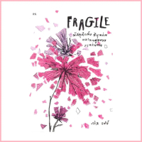 Naiin Outlet (นายอินทร์ เอาท์เล็ท) หนังสือ FRAGILE พัสดุตีกลับ ชำรุดง่าย และอาจสูญหายระหว่างทาง ซีโอ
