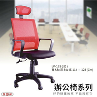 【辦公椅系列】LV-191 紅色 網背辦公椅 電腦椅 椅子/會議椅/升降椅/主管椅/人體工學椅