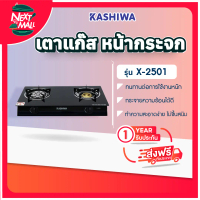 เตาแก๊ส KASHIWA ฝาแก้ว เตาแก๊สคู่ (เตาเทอร์โบ + เตาแก๊ส) รุ่น X-2501