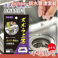 日本製 alphax 良彩賢暮 排水管 清潔錠 微生物分解 洗手槽 洗手檯 流理台 清潔 臭味退散 廚房 廁所 陽台【小福部屋】