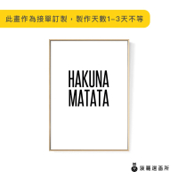 【菠蘿選畫所】HAKUNA MATATA-50x70cm(畫/沙發背景/兒童房/海報/早午餐店/廚房/複製畫)