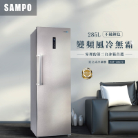 SAMPO聲寶 285公升變頻直立式風冷無霜冷凍櫃SRF-285FD