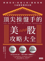 【電子書】頂尖操盤手的美股攻略大全：價值投資X財報分析X選股策略，全面解析獲利法則