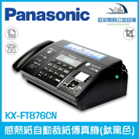 國際牌 Panasonic KX-FT876cn 876cn 感熱紙自動裁紙傳真機 518\ 983已停產 此為代替機種