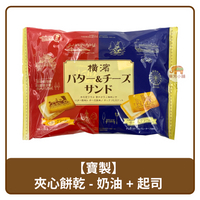 🇯🇵 日本 Takara 寶製菓 袋裝 橫濱 奶油 + 起司 夾心餅乾 140g