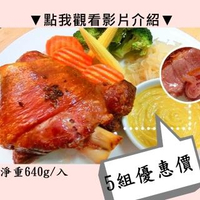 【秘傳美食料理】酥烤脆皮德國豬腳5組入640g(雙11雙十一1111聖誕節年菜年夜飯伴手禮)
