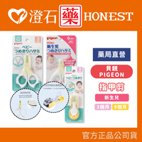 現貨 官方正品 Pigeon 貝親 指甲剪 新生兒指甲剪 澄石藥局✚實體店面