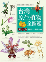 【電子書】台灣原生植物全圖鑑第一卷：蘇鐵科──蘭科（雙袋蘭屬）（APG IV增訂版）