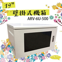 昌運監視器 6U-500 19吋 鐵製壁掛式機箱 網路機櫃 伺服器機櫃 電腦機櫃 【訂製品】【夏日限時優惠中 再享點數回饋】