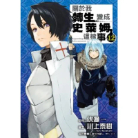 【momoBOOK】關於我轉生變成史萊姆這檔事 12(電子漫畫)