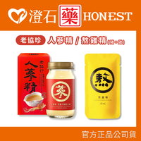 現貨 老協珍 人蔘精 麥蘆卡蜂蜜口味 1入 熬雞精(豬+雞) 1入 澄石藥局✚實體店面